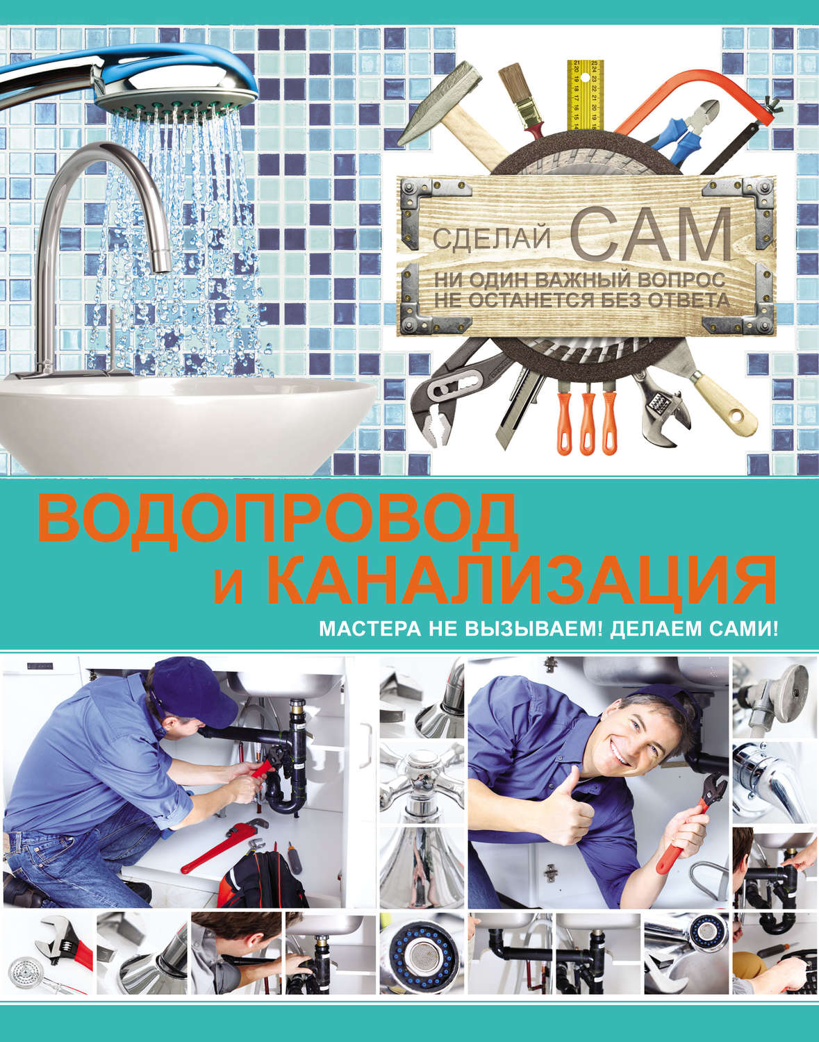 Обложка книги «Водопровод и канализация»