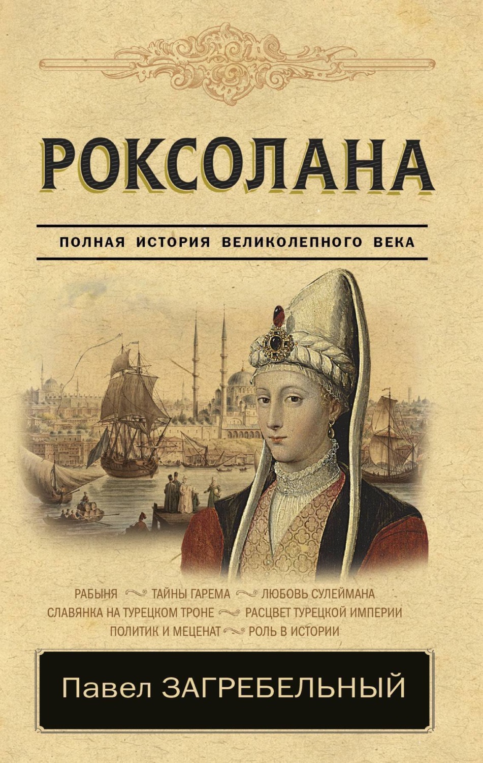 Обложка книги «Роксолана. Страсть Сулеймана Великолепного»