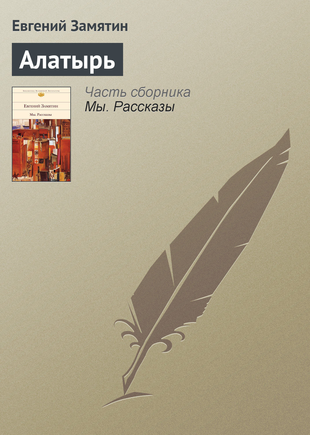 Обложка книги «Алатырь»