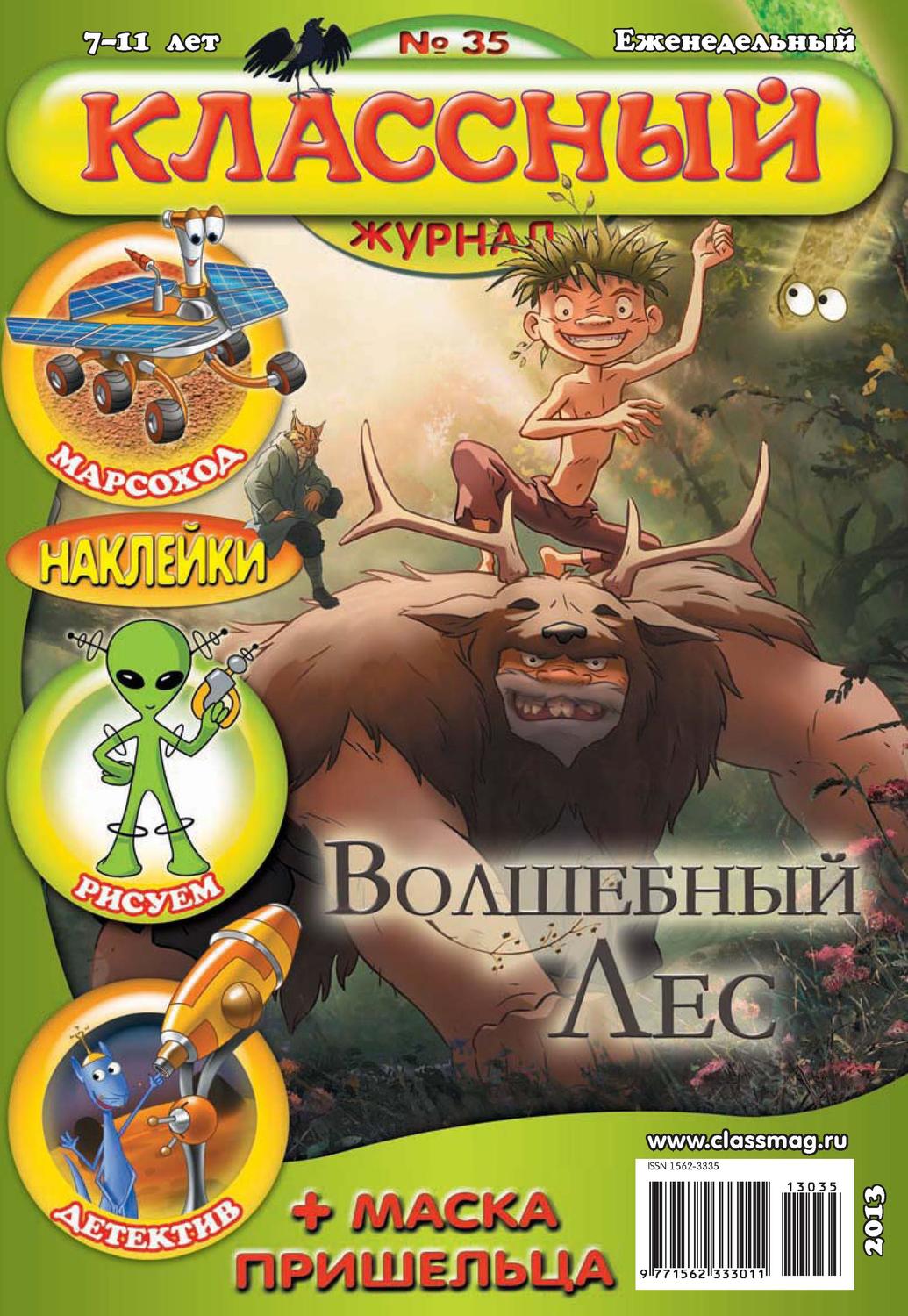Обложка книги «Классный журнал №35/2013»