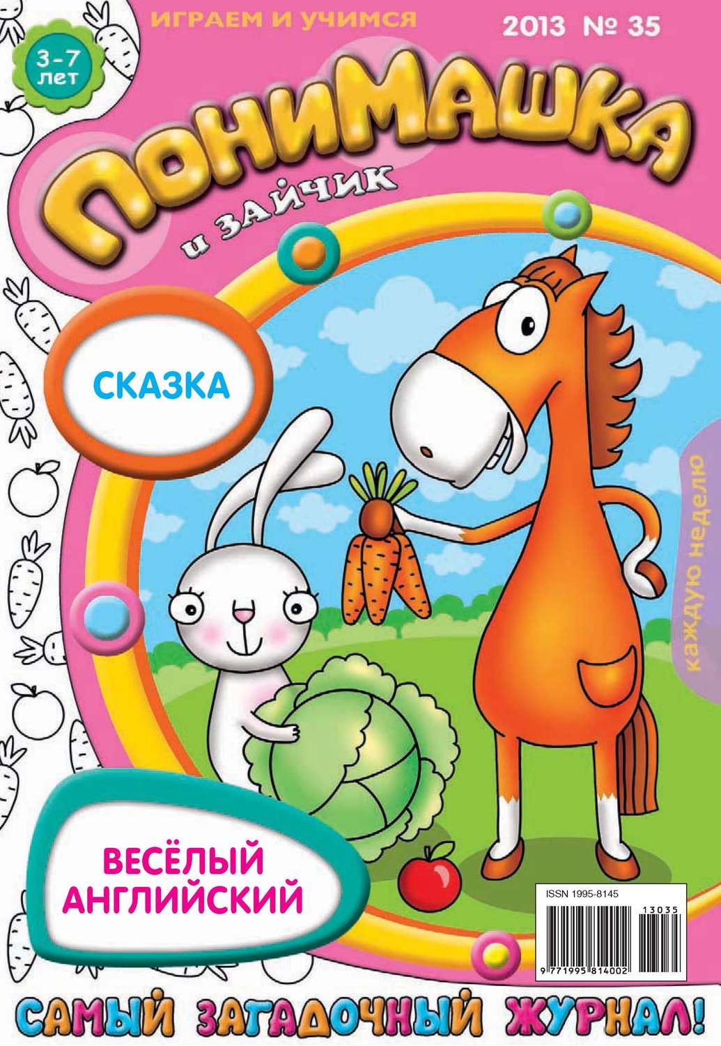 Обложка книги «ПониМашка. Развлекательно-развивающий журнал. №35 (сентябрь) 2013»