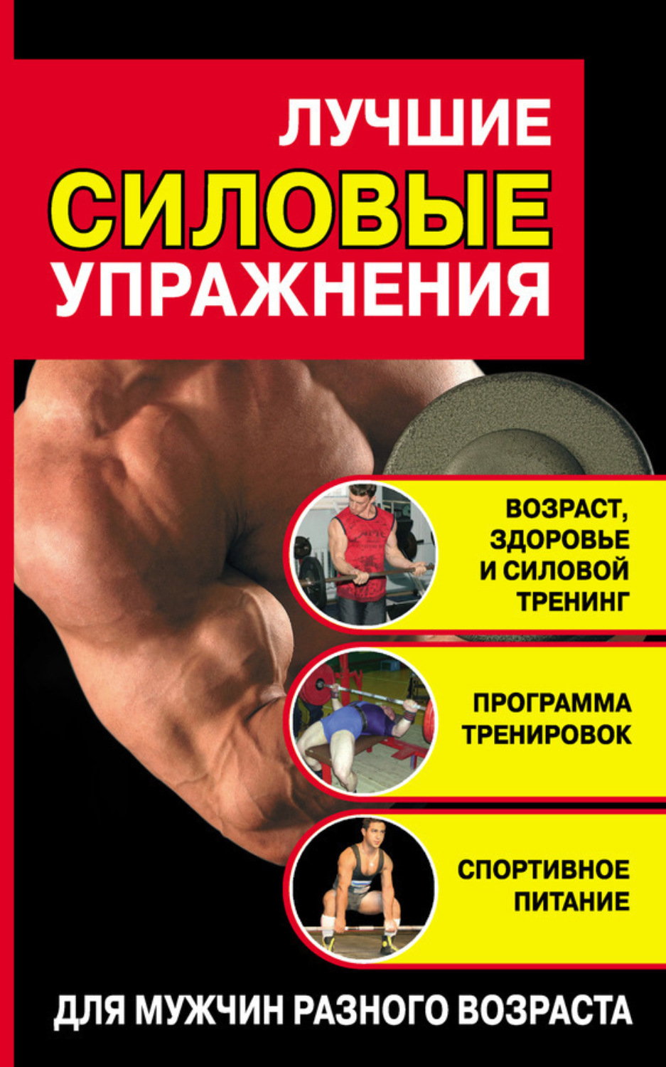 Обложка книги «Лучшие силовые упражнения»