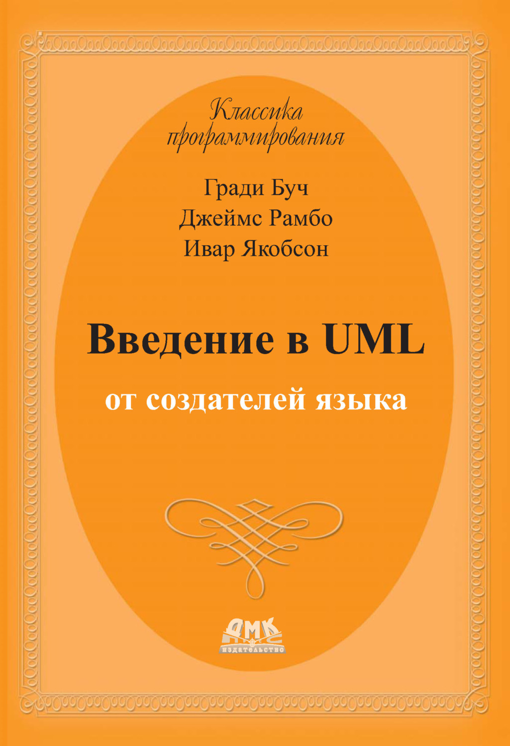 Обложка книги «Введение в UML от создателей языка»