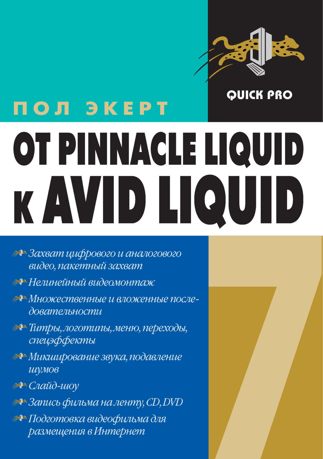 Обложка книги «От Pinnacle Liquid 6 к Avid Liquid 7 для Windows»