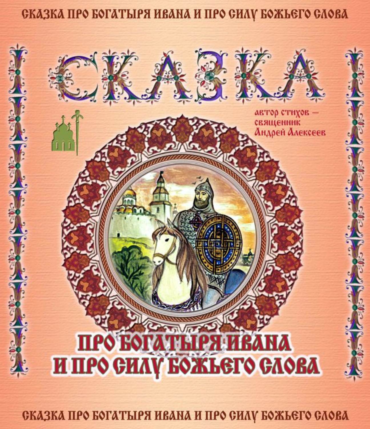 Обложка книги «Сказка про богатыря Ивана и про силу Божьего слова»