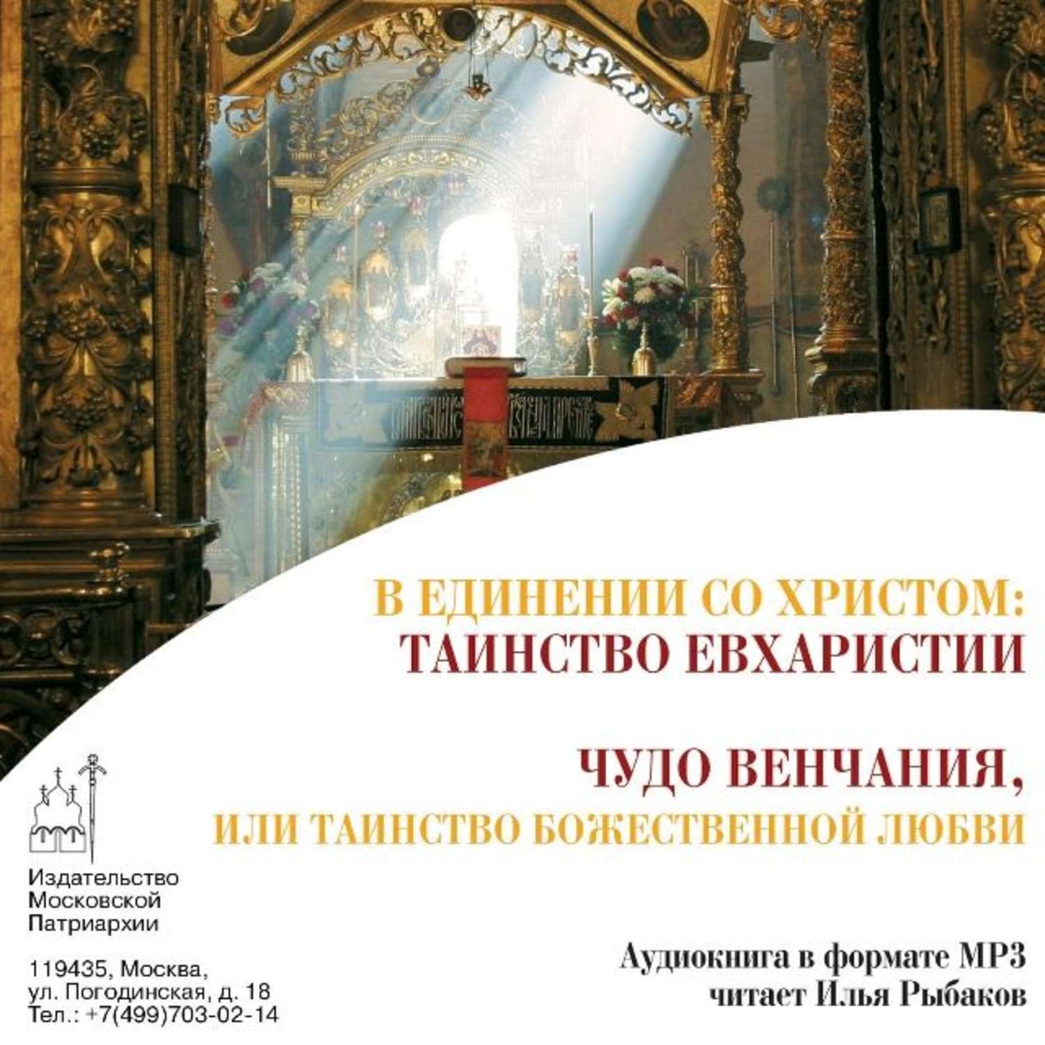 Обложка книги «В Единении со Христом: Таинство Евхаристии. Чудо венчания, или таинство божественной любви»