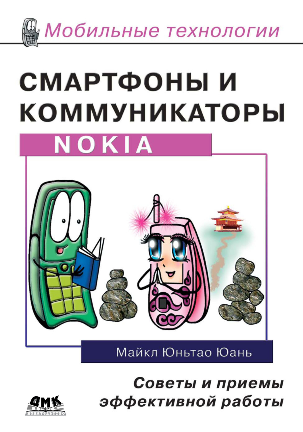Обложка книги «Смартфоны и коммуникаторы Nokia. Советы и приемы эффективной работы»