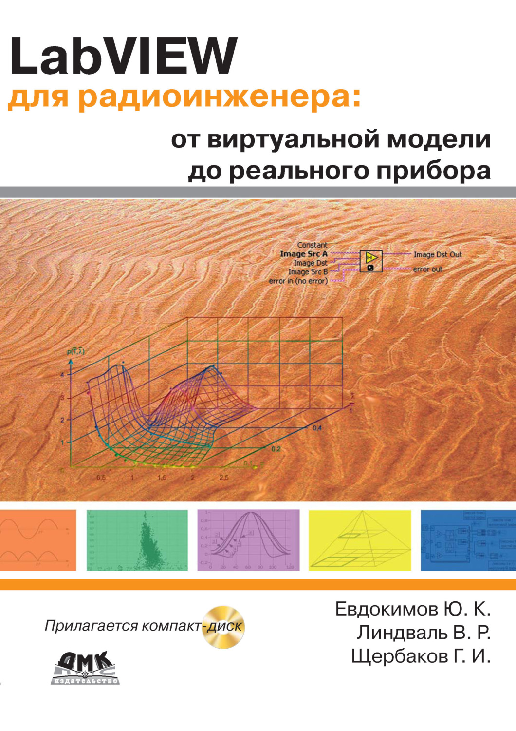 Обложка книги «LabVIEW для радиоинженера: от виртуальной модели до реального прибора»