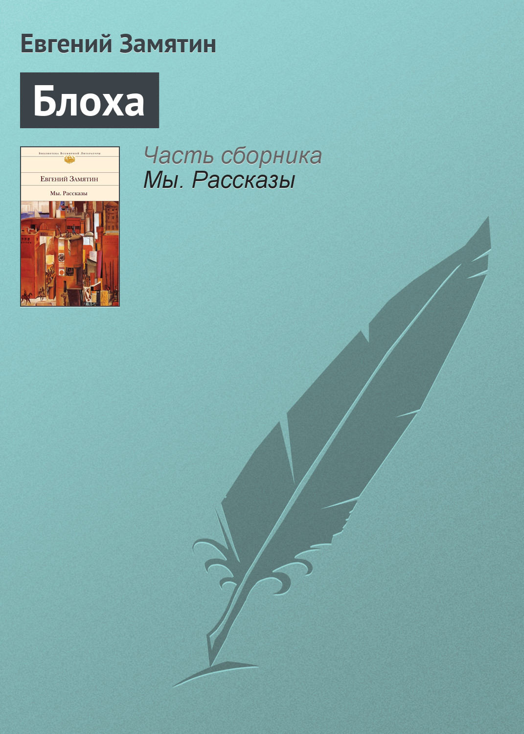 Обложка книги «Блоха»