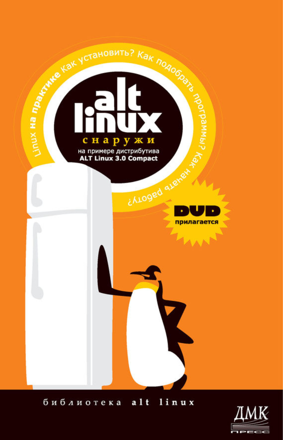 Обложка книги «ALT Linux снаружи. ALT Linux изнутри»