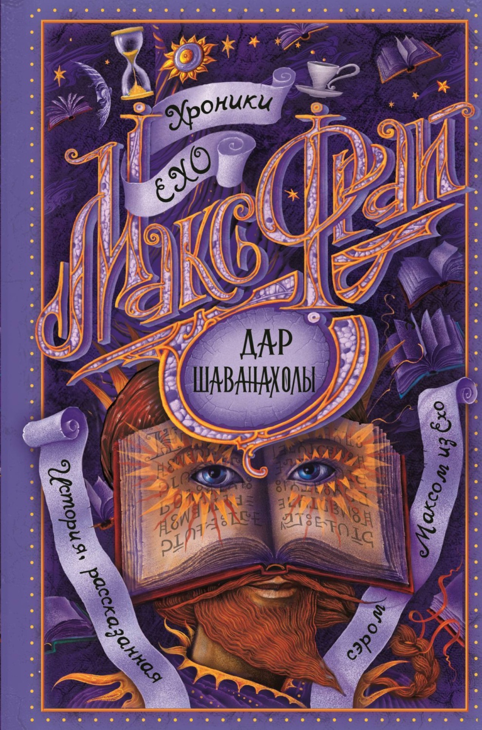 Обложка книги «Дар Шаванахолы»