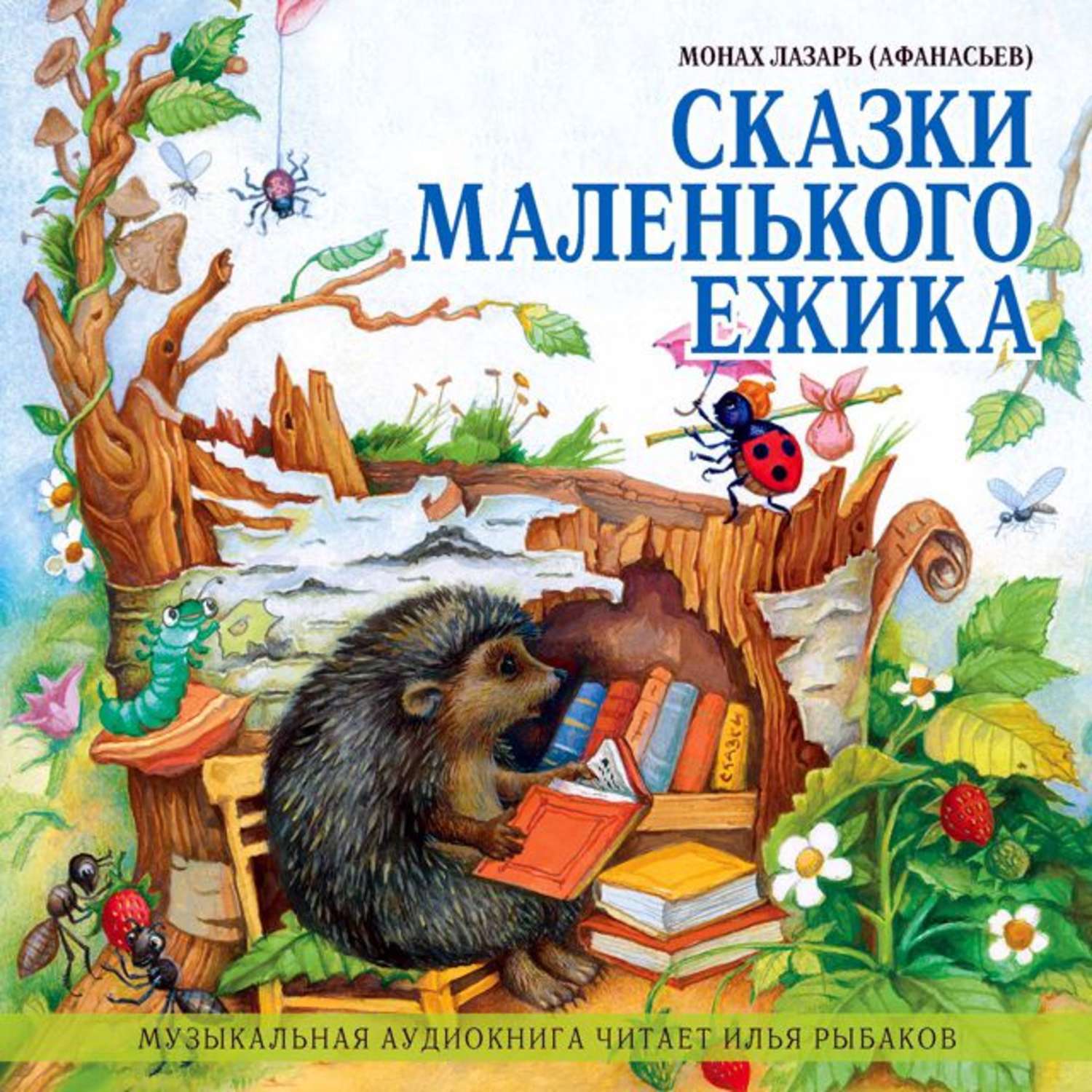 Обложка книги «Сказки маленького ежика»