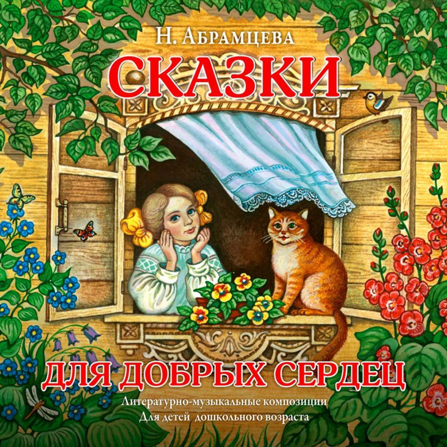 Обложка книги «Сказки для добрых сердец»
