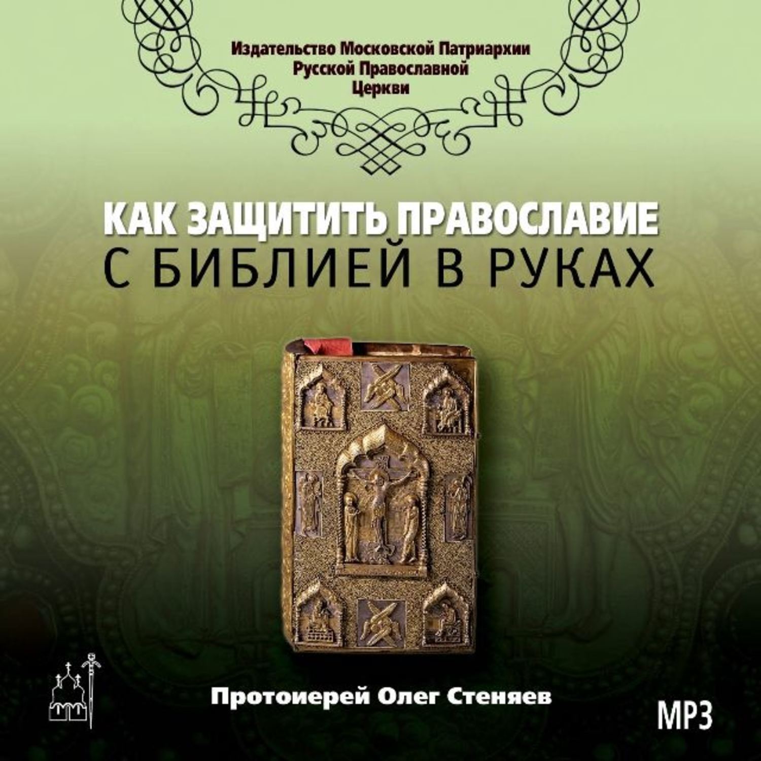 Обложка книги «Как защитить Православие с библией в руках»