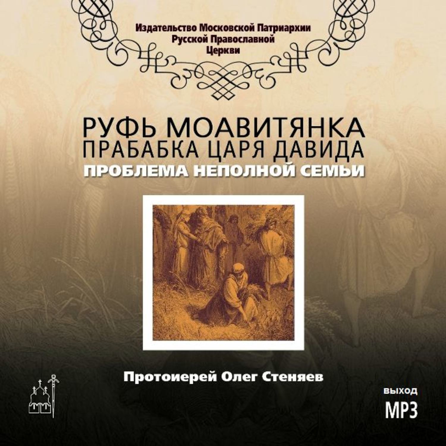 Обложка книги «Руфь Моавитянка, прабабка царя Давида (проблема неполной семьи)»