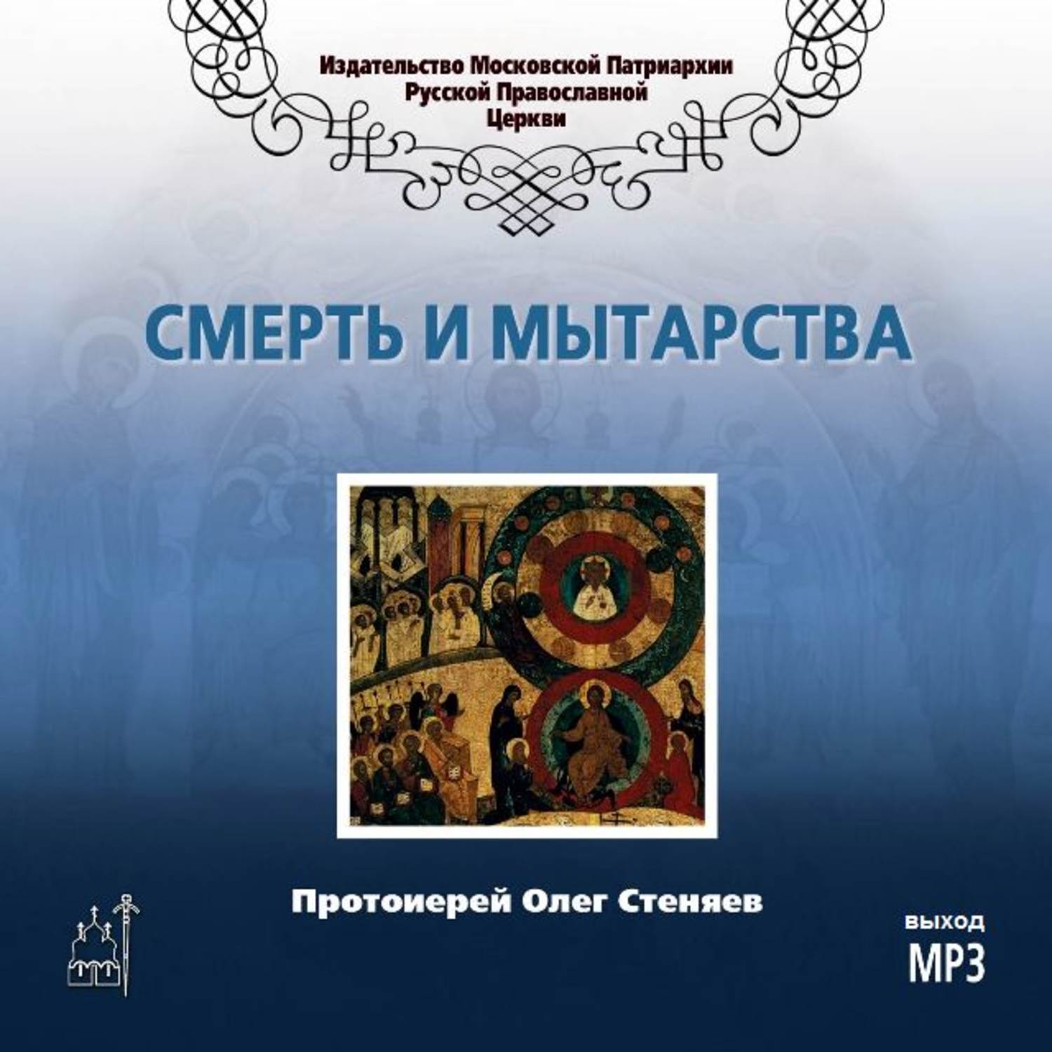 Обложка книги «Смерть и мытарства»