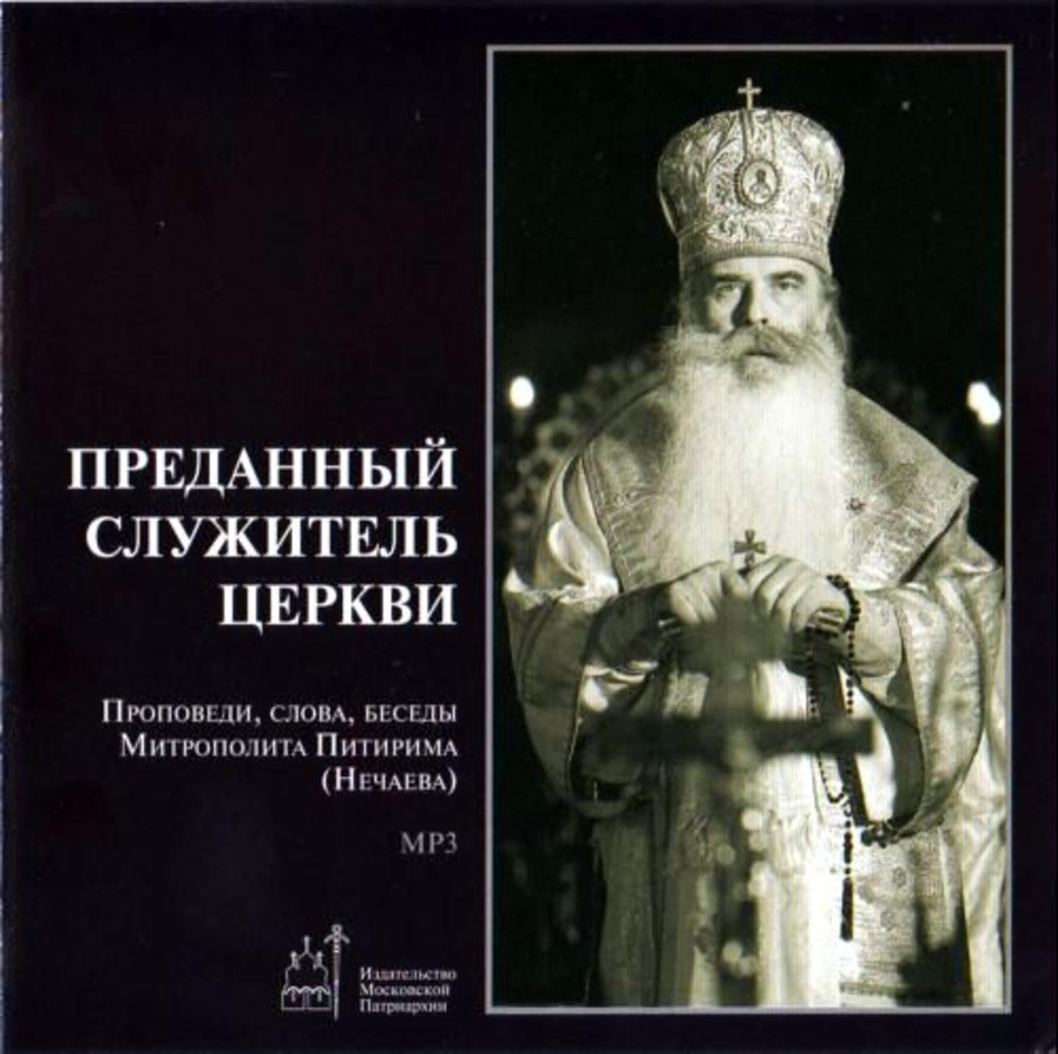 Обложка книги «Преданный служитель церкви (проповеди, слова, беседы Митрополита Питирима (Нечаева))»