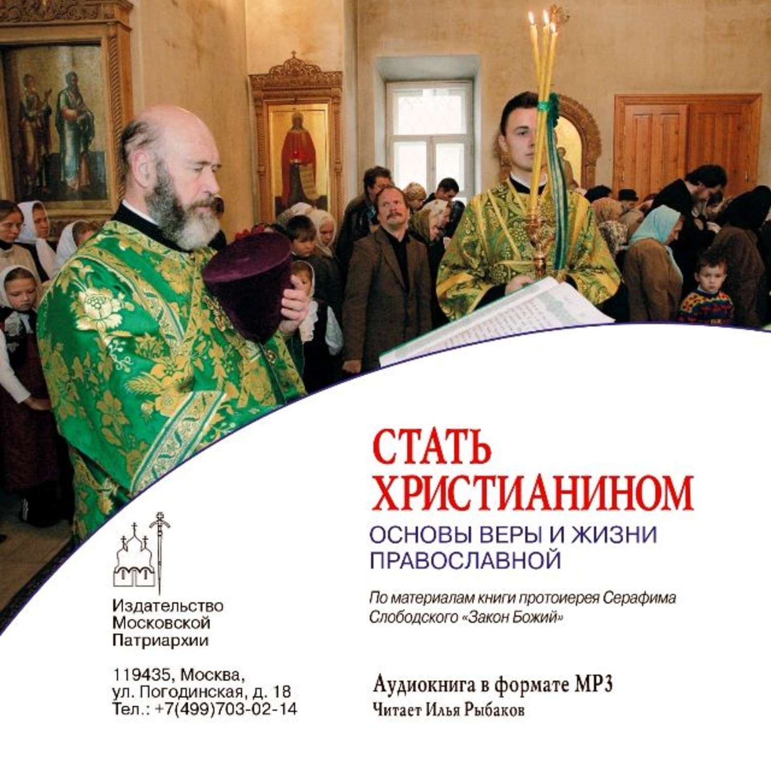 Обложка книги «Стать христианином (основы Веры и жизни православной)»