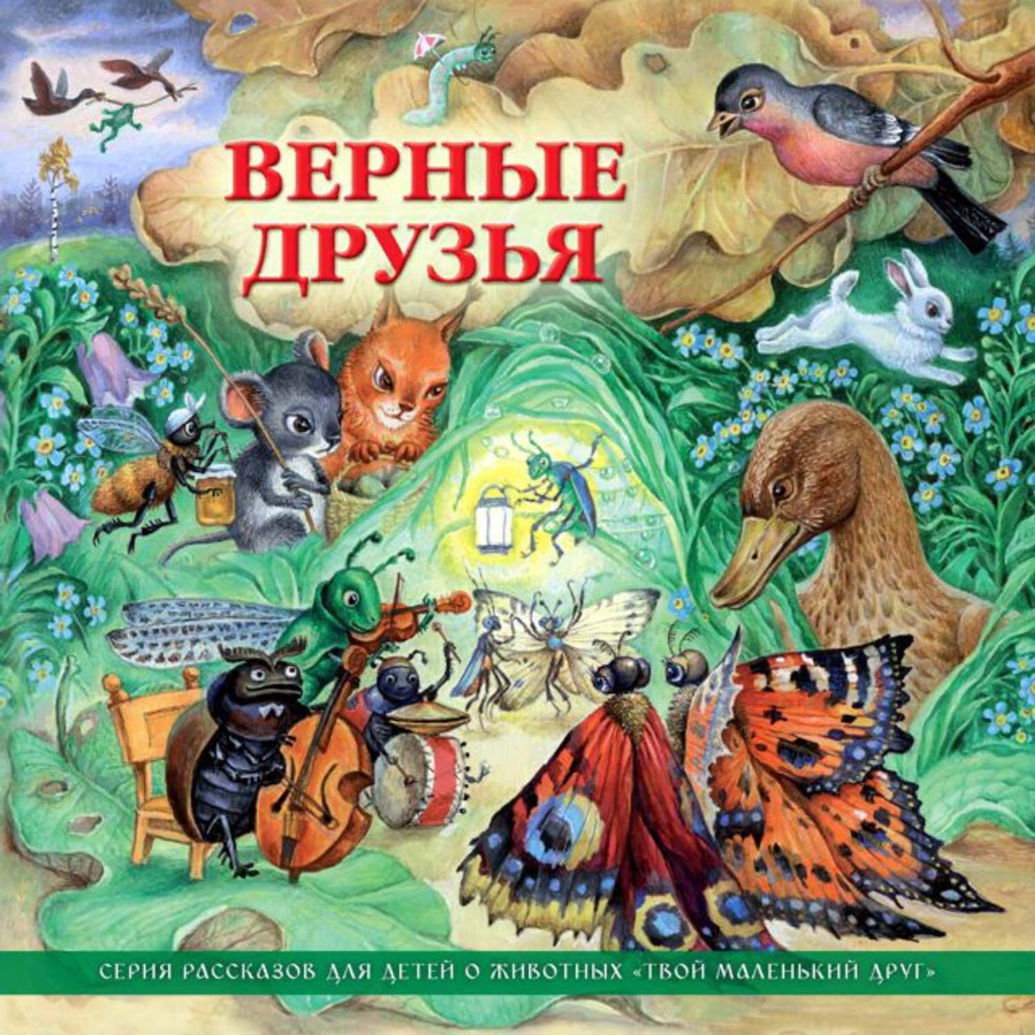 Обложка книги «Верные друзья (рассказы для детей о животных)»