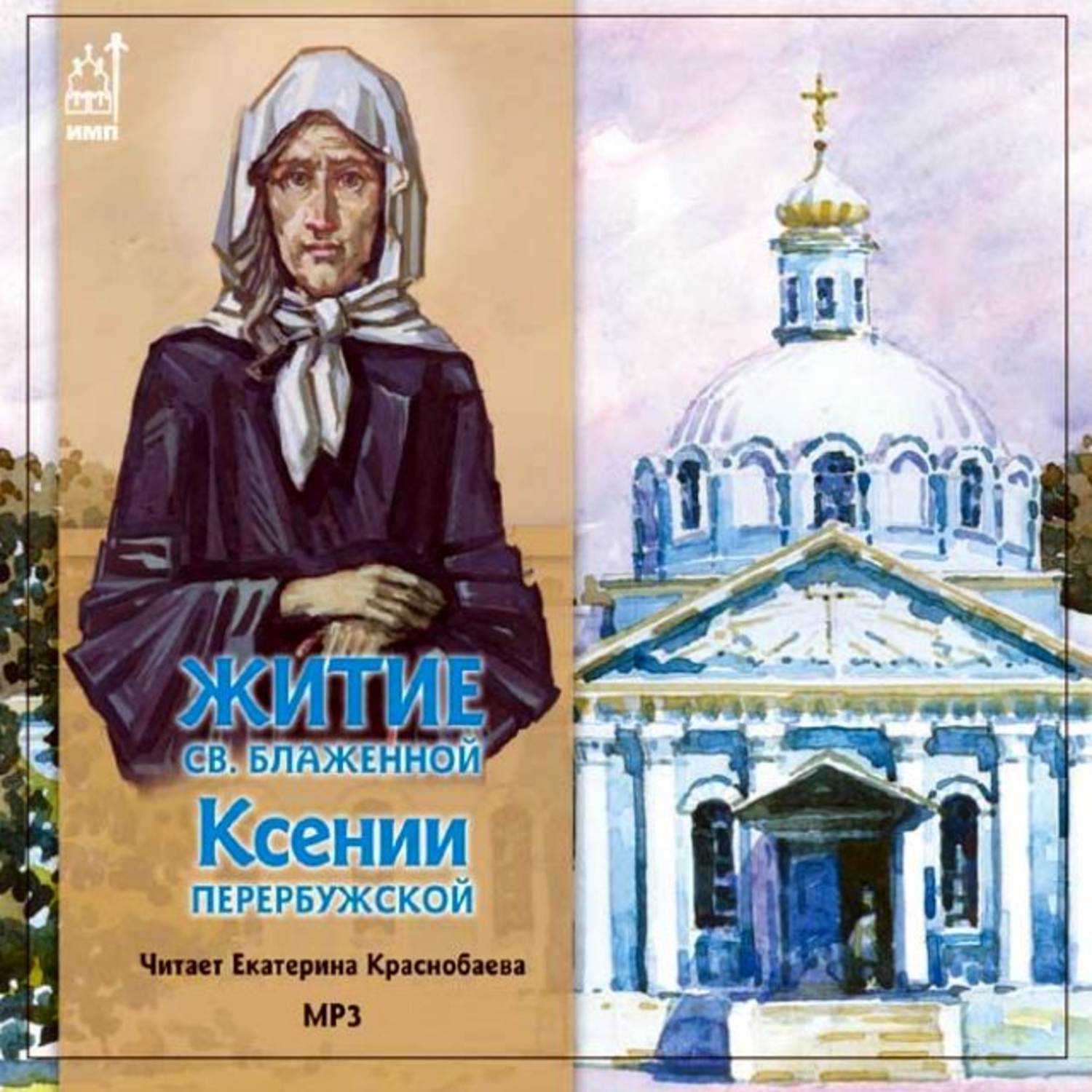 Обложка книги «Житие св.блаженной Ксении Петербуржской»