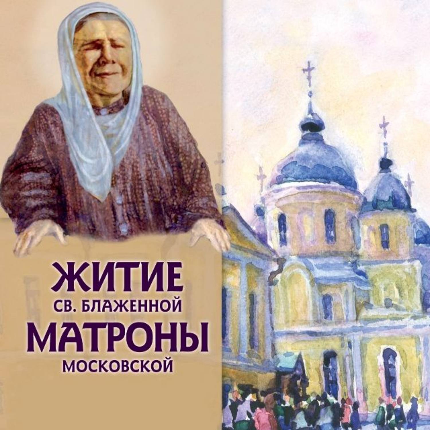Обложка книги «Житие св.блаженной Матроны Московской»
