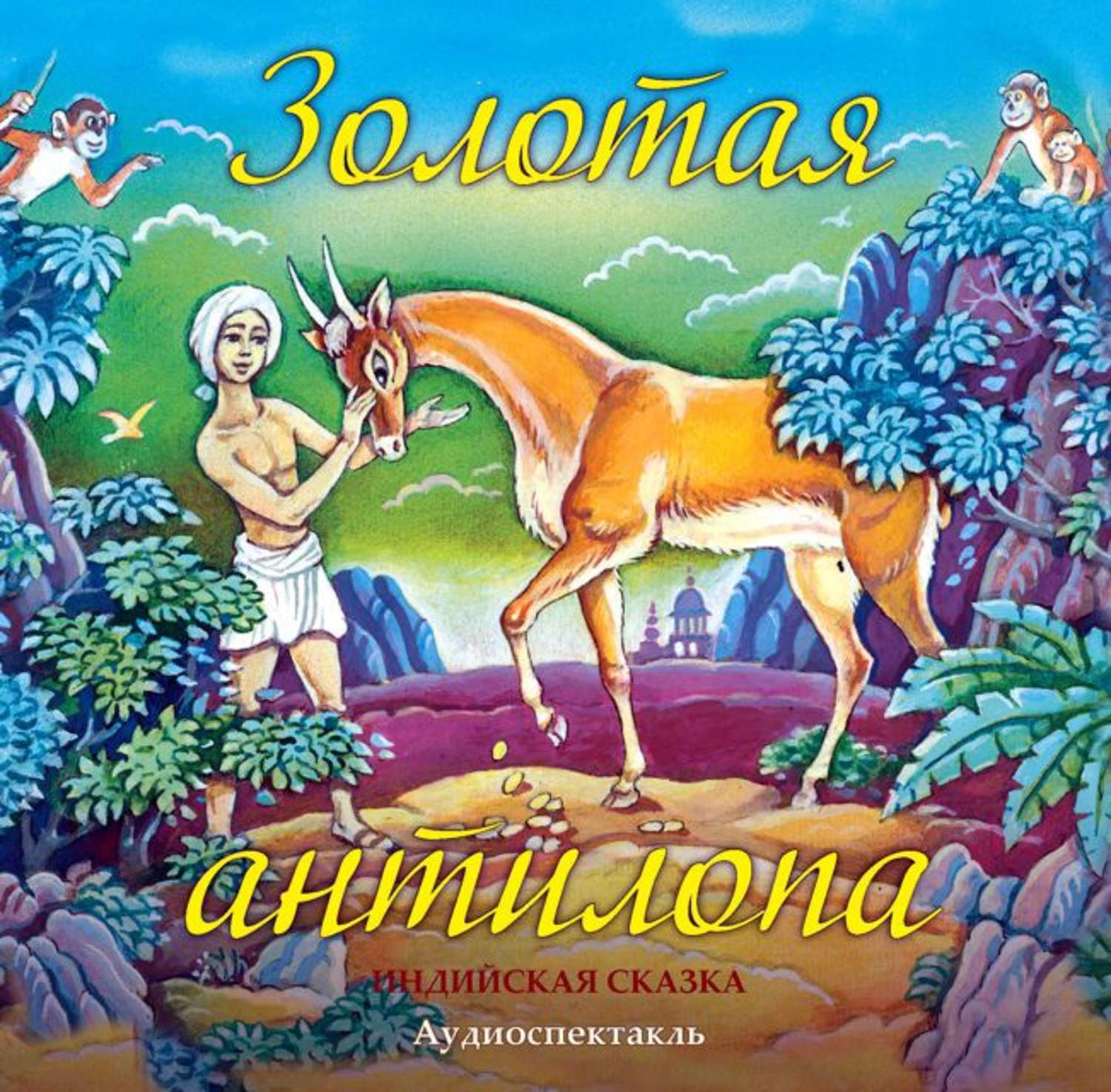 Обложка книги «Золотая антилопа (спектакль)»