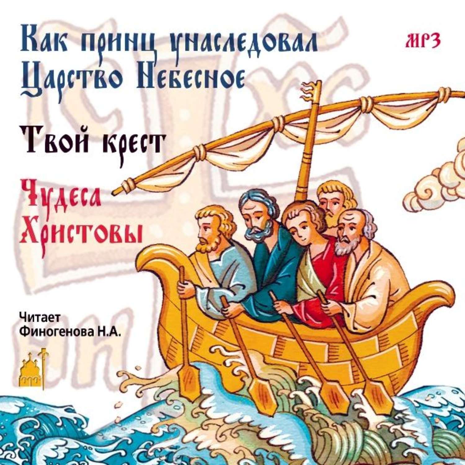 Обложка книги «Как принц унаследовал царство небесное. Сборник»