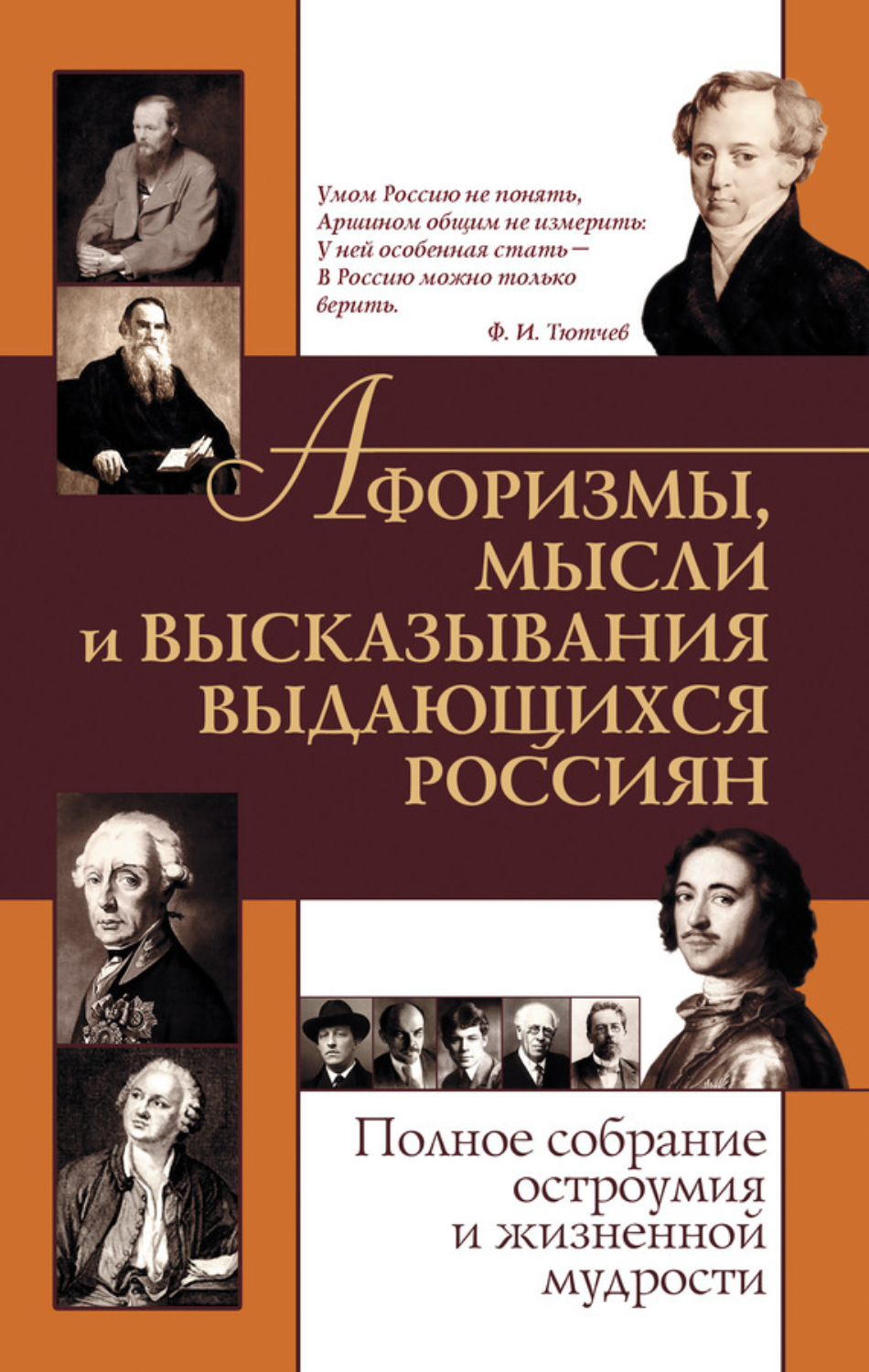 Обложка книги «Афоризмы, мысли и высказывания выдающихся россиян. Полное собрание остроумия и жизненной мудрости»
