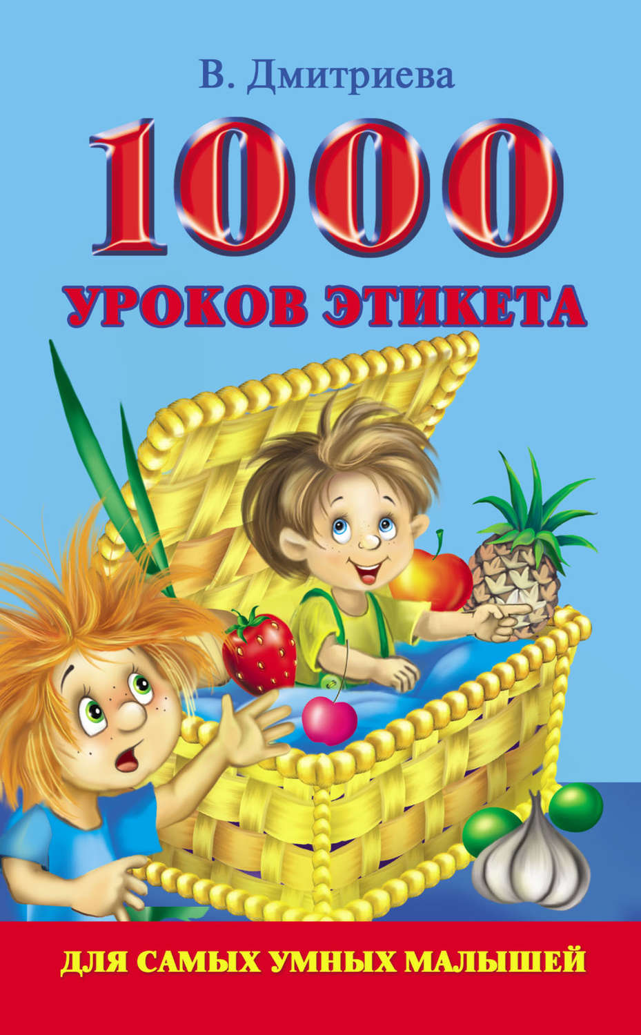 Обложка книги «1000 уроков этикета для самых умных малышей»