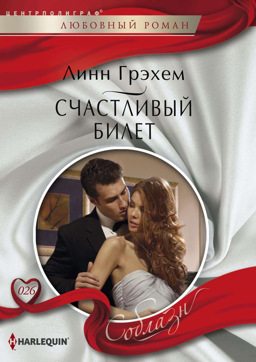 Обложка книги «Счастливый билет»