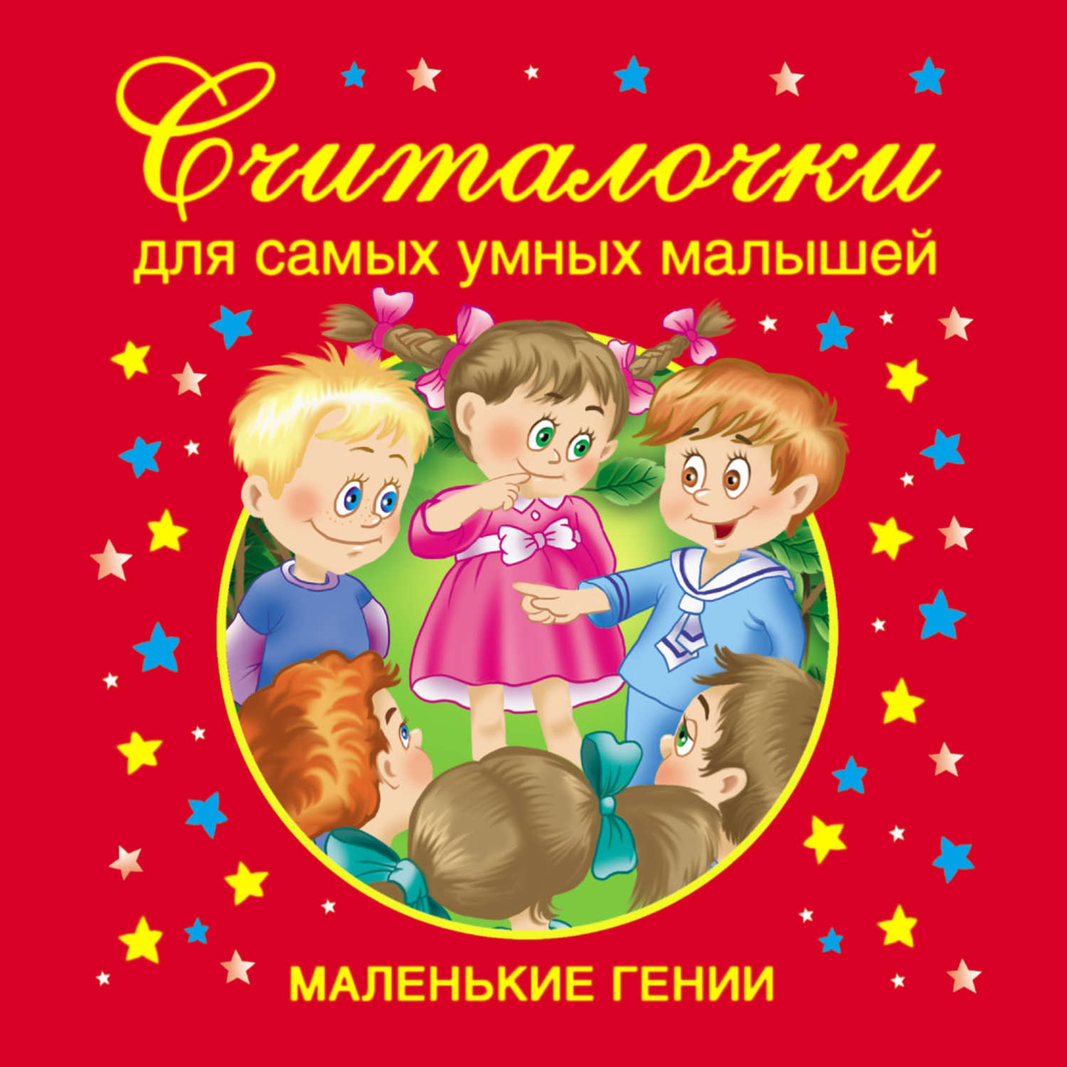 Обложка книги «Считалочки для самых умных малышей»