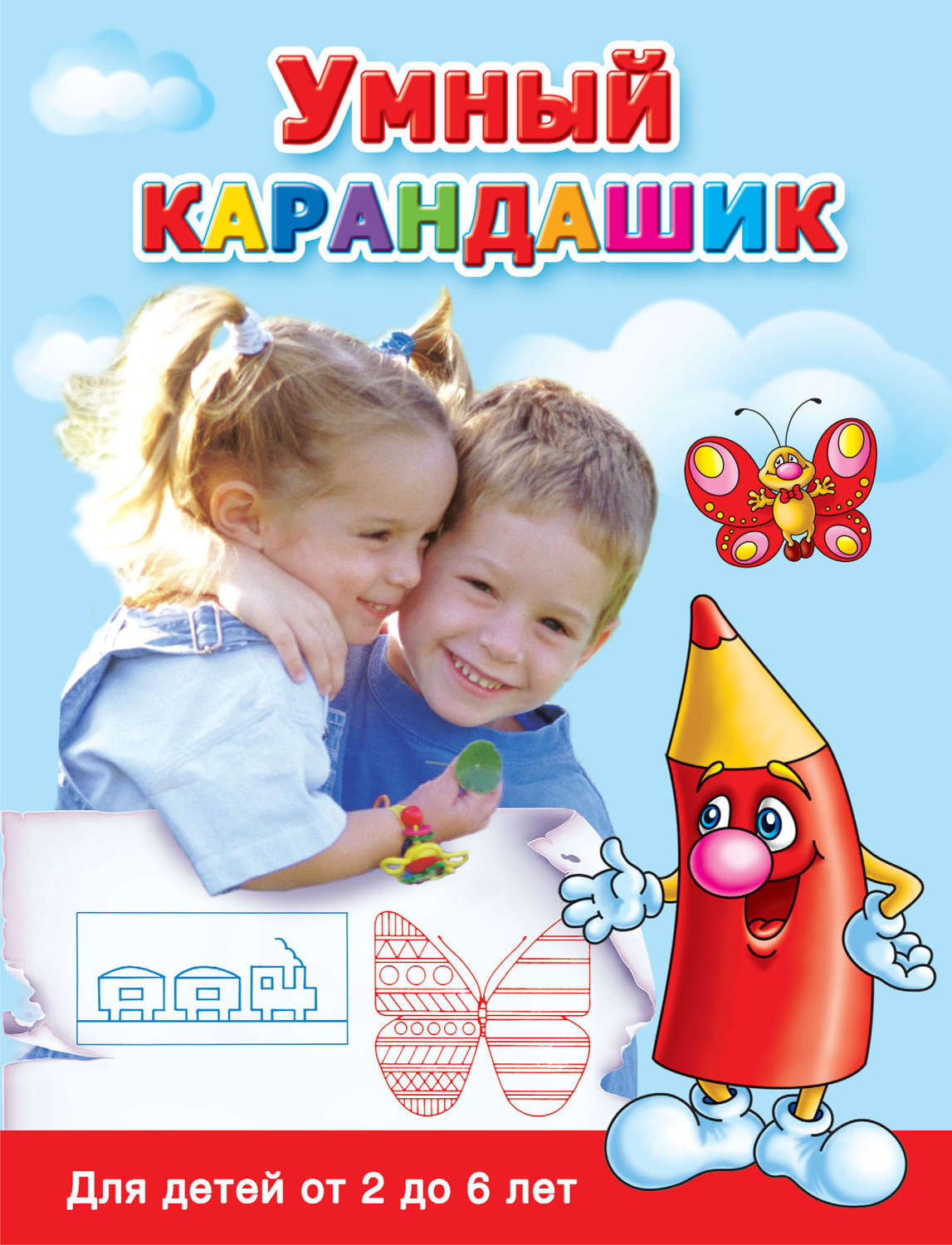 Обложка книги «Умный карандашик. Для детей от 2 до 6 лет»