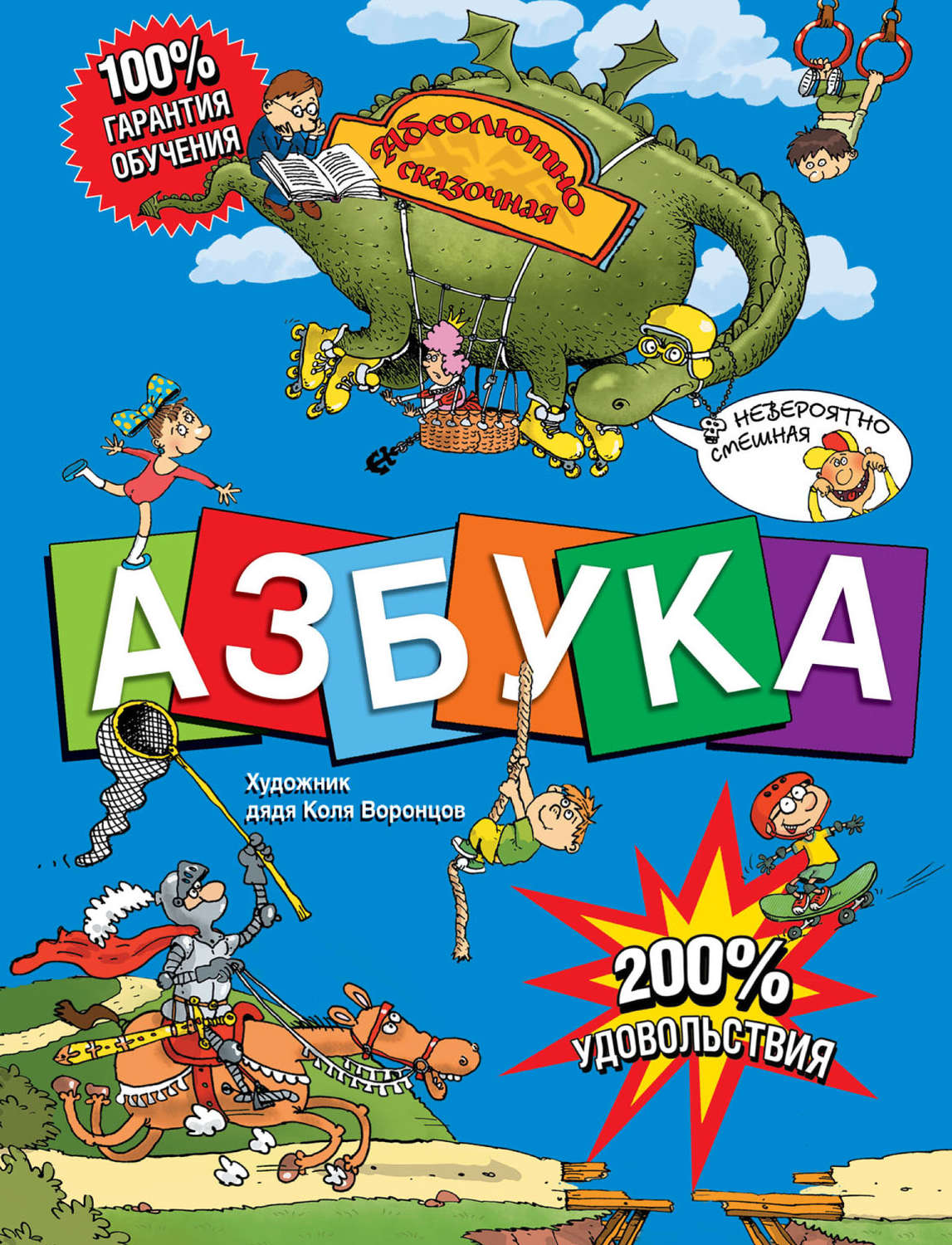Обложка книги «Азбука. Абсолютно сказочная и невероятно смешная»