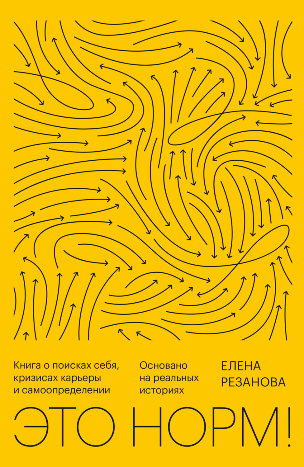 Обложка книги «Это норм! Книга о поисках себя, кризисах карьеры и самоопределении. Основано на реальных историях»
