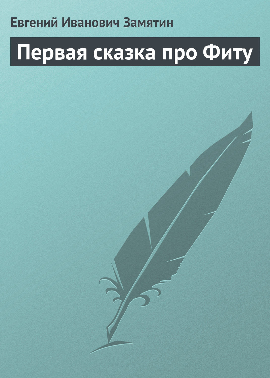 Обложка книги «Первая сказка про Фиту»