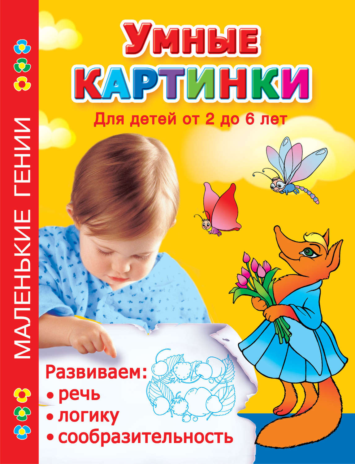 Обложка книги «Умные картинки. Развиваем речь, логику, сообразительность. Для детей от 2 до 6 лет»