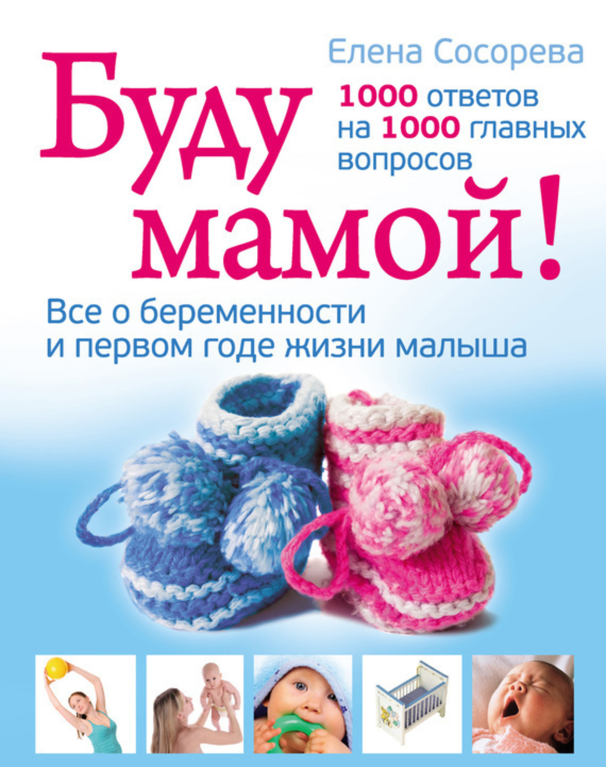 Обложка книги «Буду мамой! Все о беременности и первом годе жизни малыша. 1000 ответов на 1000 главных вопросов»