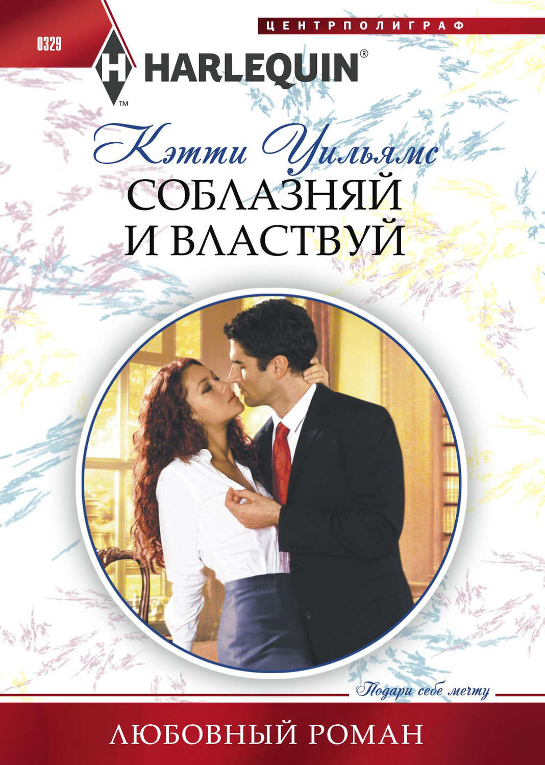Обложка книги «Соблазняй и властвуй»