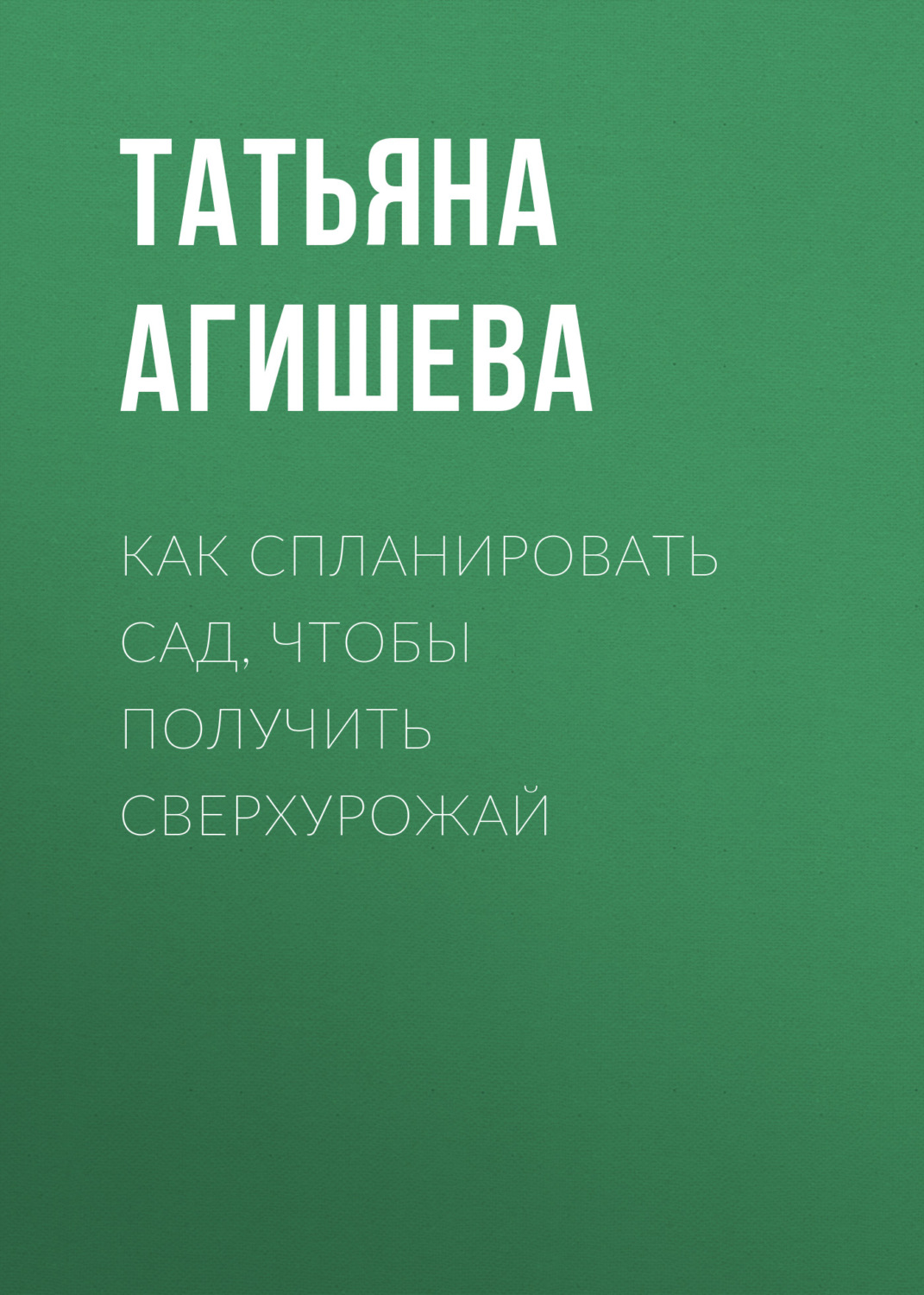 Обложка книги «Как спланировать сад, чтобы получить сверхурожай»