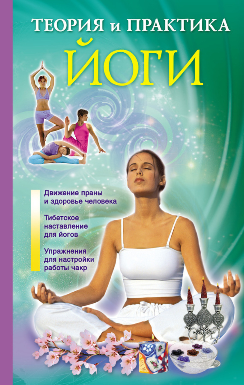 Обложка книги «Теория и практика йоги»