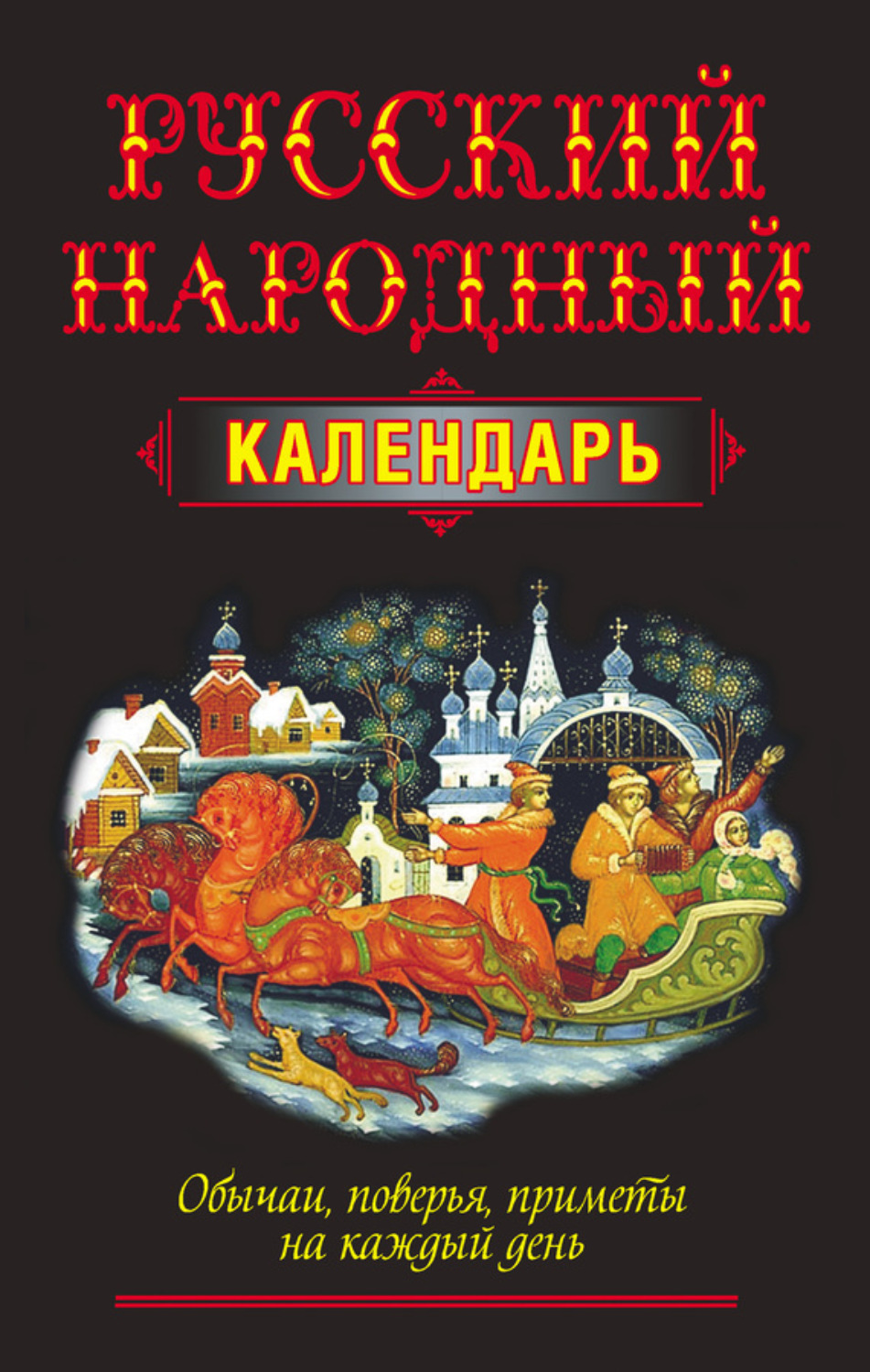 Обложка книги «Русский народный календарь. Обычаи, поверья, приметы на каждый день»