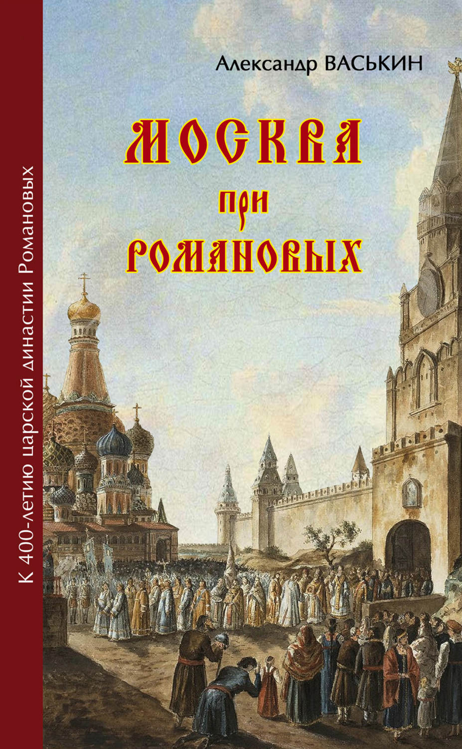 Обложка книги «Москва при Романовых. К 400-летию царской династии Романовых»