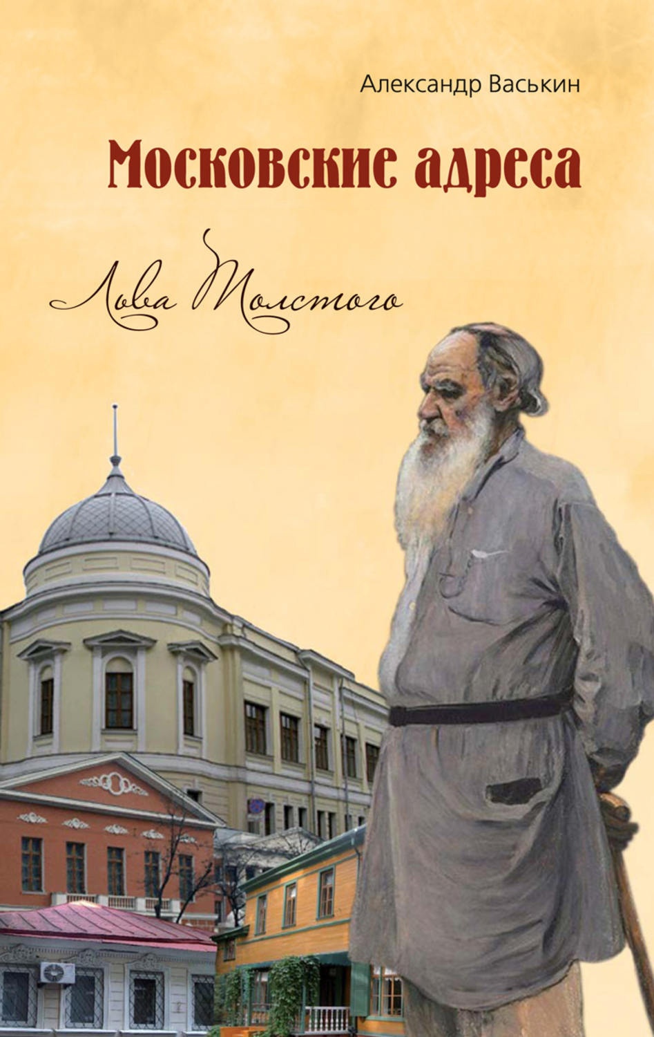 Обложка книги «Московские адреса Льва Толстого. К 200-летию Отечественной войны 1812 года»