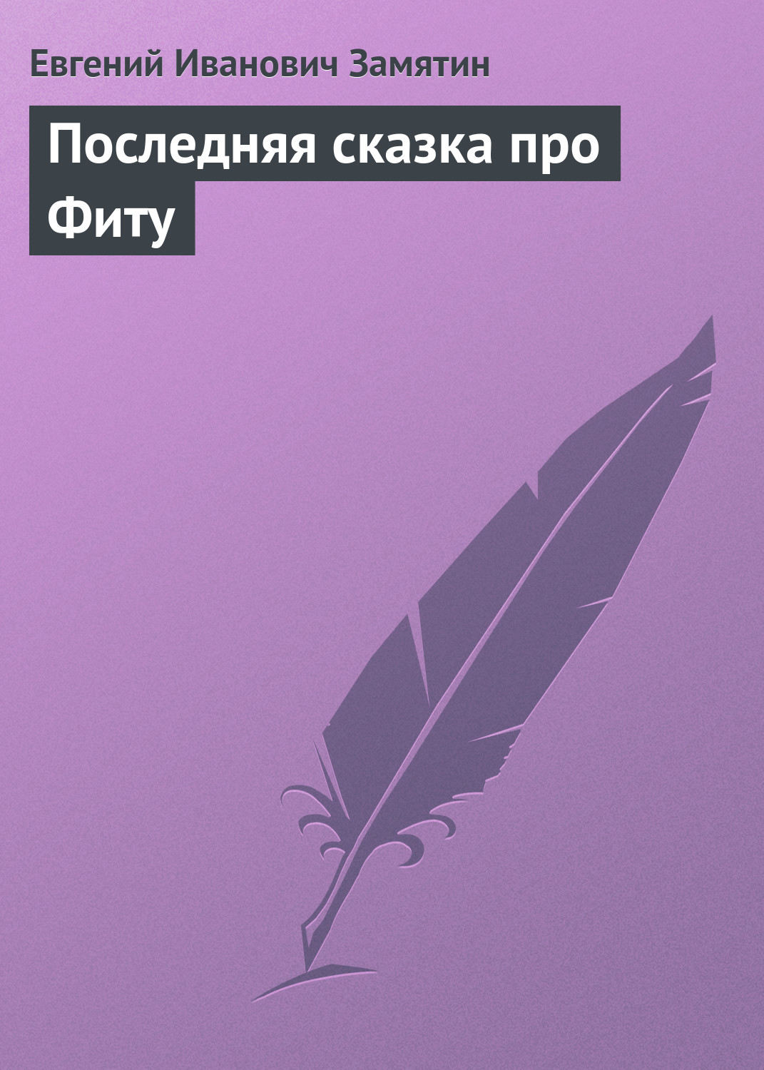 Обложка книги «Последняя сказка про Фиту»