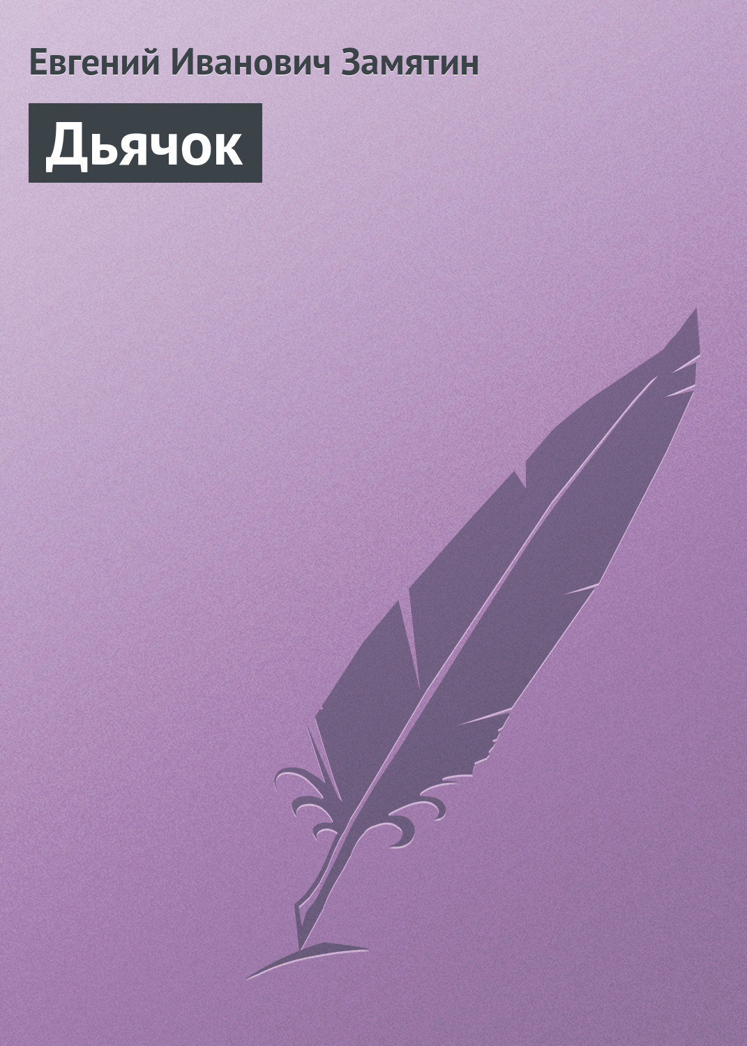 Обложка книги «Дьячок»