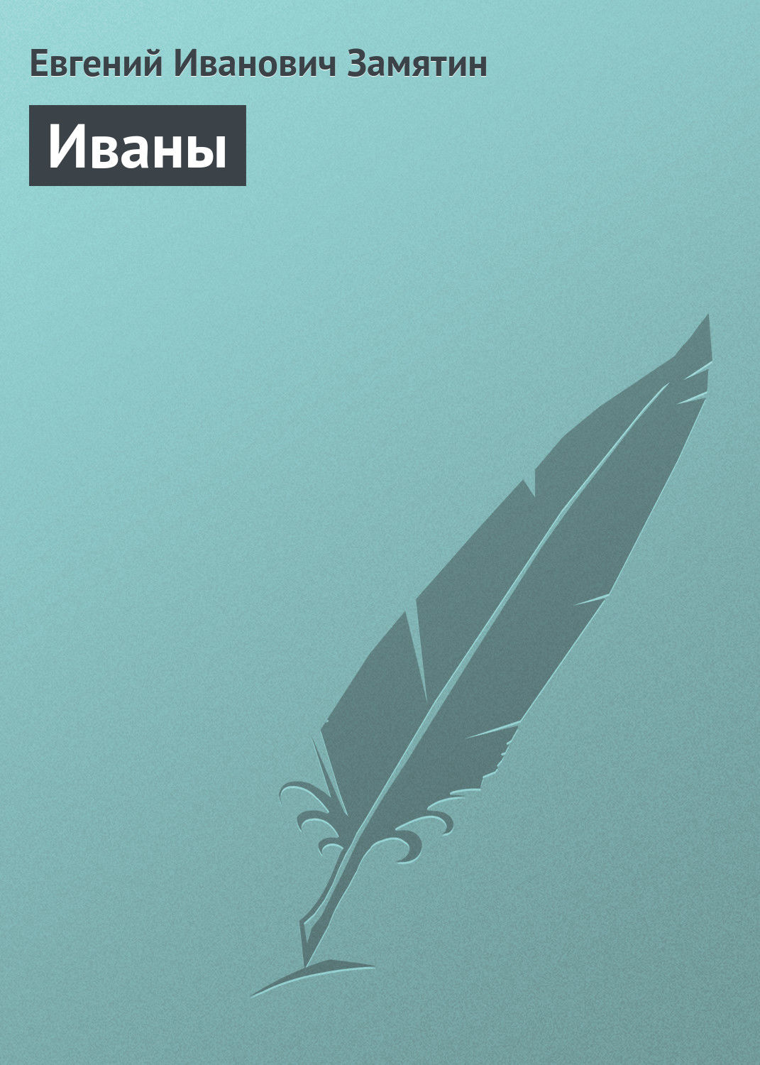 Обложка книги «Иваны»