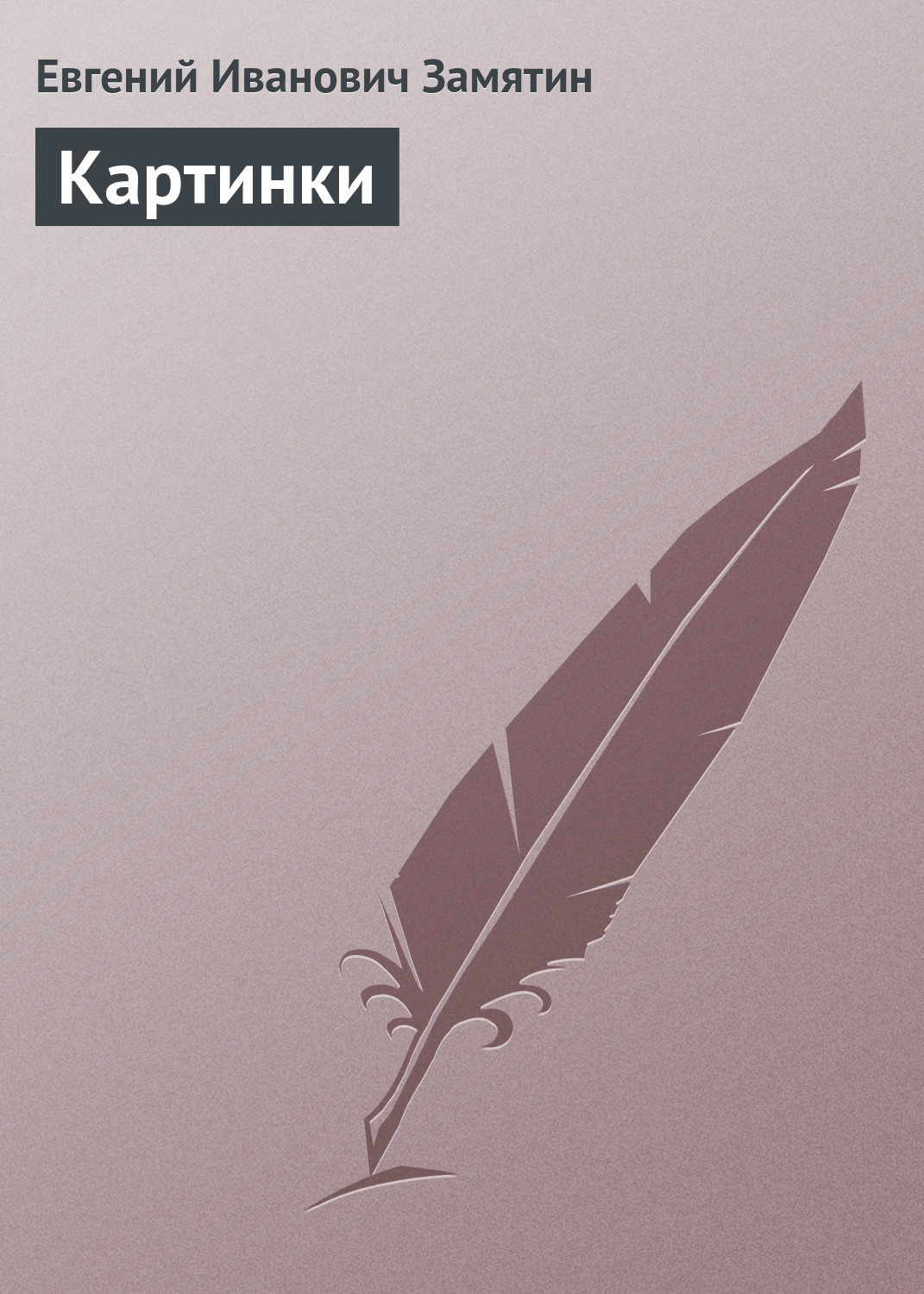 Обложка книги «Картинки»
