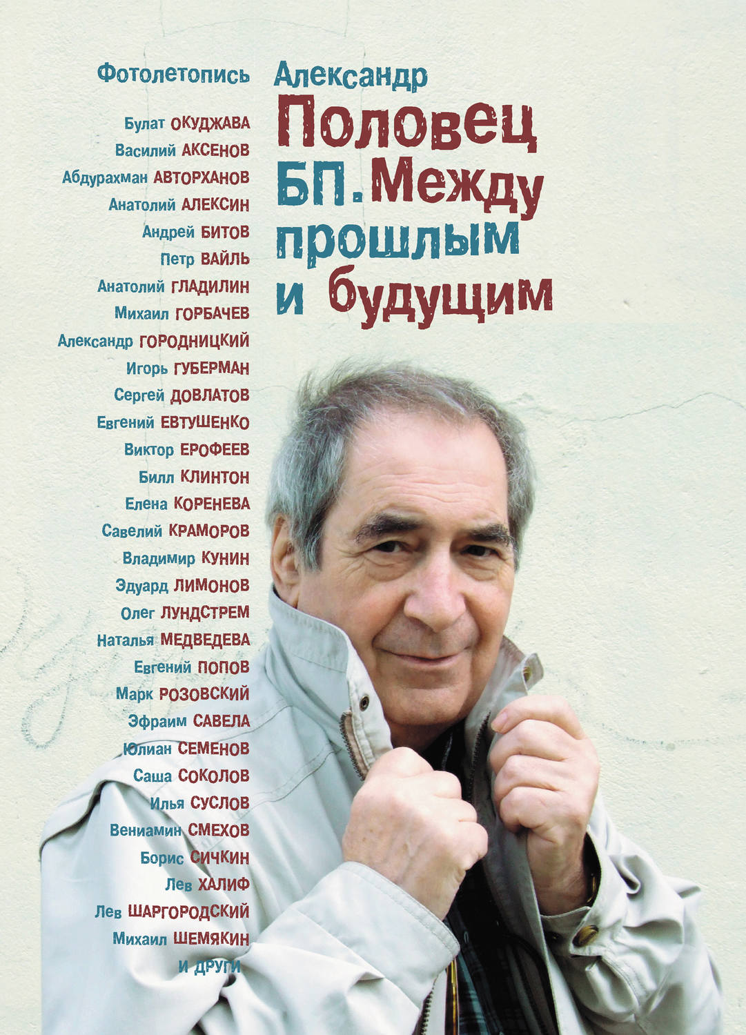 Обложка книги «БП. Между прошлым и будущим. Книга третья. Фотолетопись – «Как это было…»»
