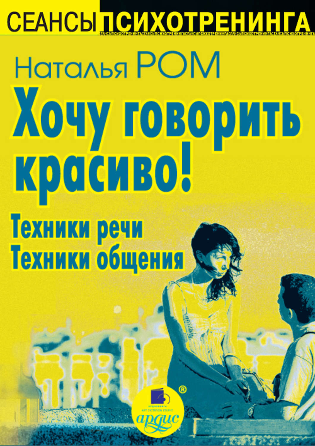Обложка книги «Хочу говорить красиво! Техники речи. Техники общения»
