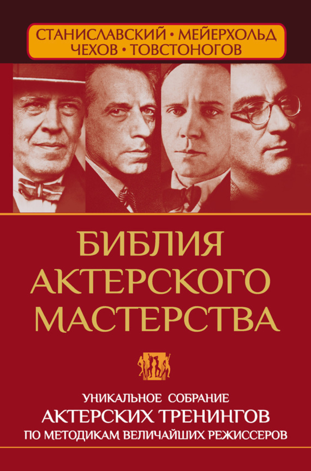 Обложка книги «Библия актерского мастерства. Уникальное собрание тренингов по методикам величайших режиссеров»